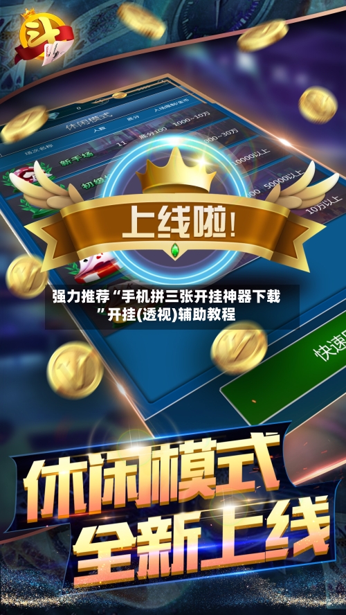 强力推荐“手机拼三张开挂神器下载”开挂(透视)辅助教程