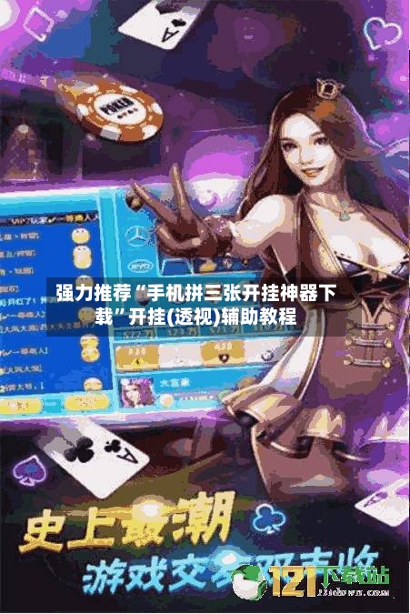 强力推荐“手机拼三张开挂神器下载”开挂(透视)辅助教程-第2张图片