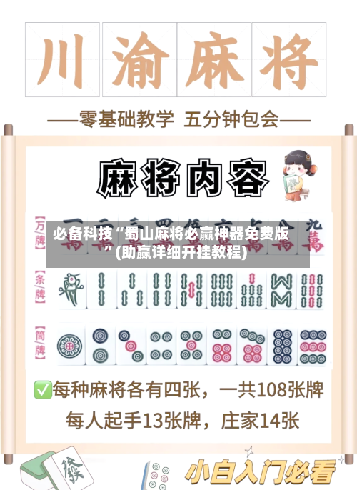 必备科技“蜀山麻将必赢神器免费版”(助赢详细开挂教程)-第3张图片