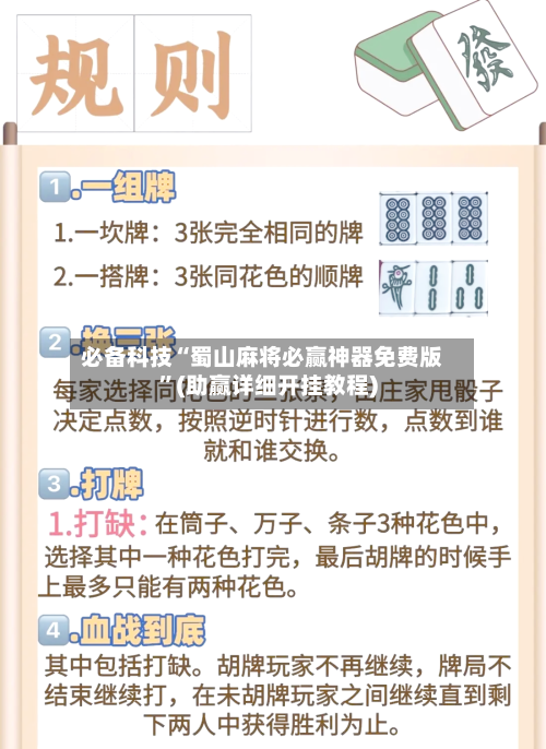 必备科技“蜀山麻将必赢神器免费版	”(助赢详细开挂教程)-第2张图片