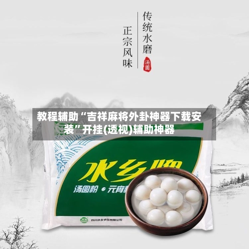 教程辅助“吉祥麻将外卦神器下载安装	”开挂(透视)辅助神器-第3张图片