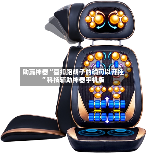 助赢神器“喜扣跑胡子的确可以开挂”科技辅助神器手机版-第2张图片