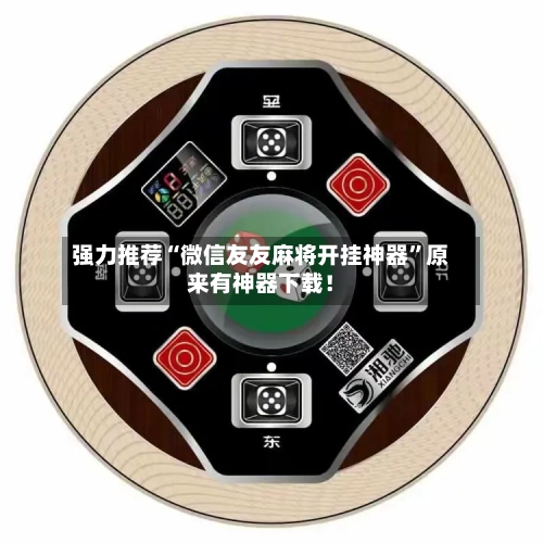 强力推荐“微信友友麻将开挂神器”原来有神器下载！-第2张图片