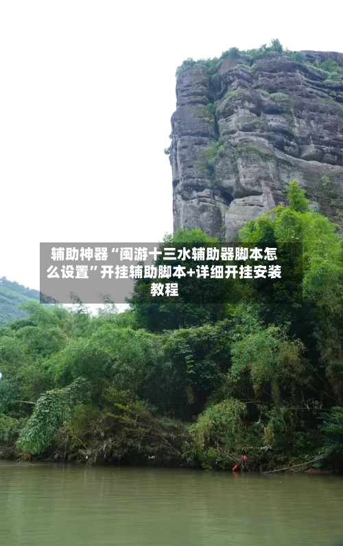 辅助神器“闽游十三水辅助器脚本怎么设置”开挂辅助脚本+详细开挂安装教程-第2张图片