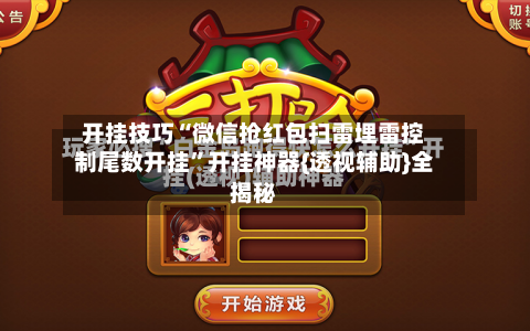 开挂技巧“微信抢红包扫雷埋雷控制尾数开挂	”开挂神器{透视辅助}全揭秘-第2张图片