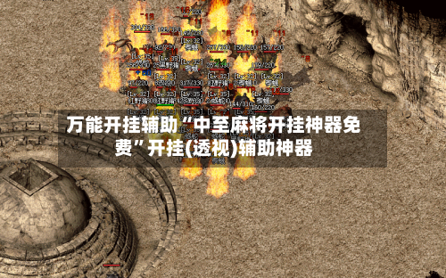 万能开挂辅助“中至麻将开挂神器免费”开挂(透视)辅助神器