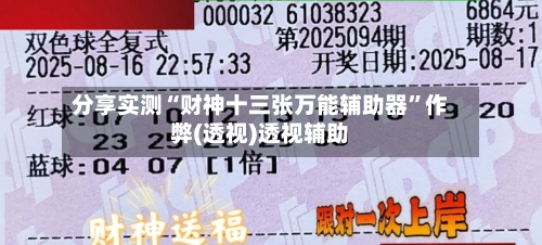 分享实测“财神十三张万能辅助器	”作弊(透视)透视辅助-第2张图片