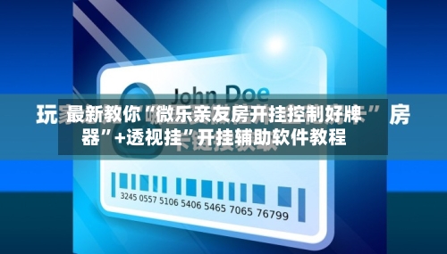 最新教你“微乐亲友房开挂控制好牌器	”+透视挂”开挂辅助软件教程-第3张图片