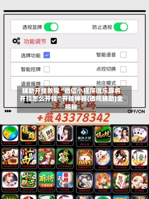辅助开挂教程“微信小程序微乐麻将开挂怎么开挂”开挂神器{透视辅助}全揭秘