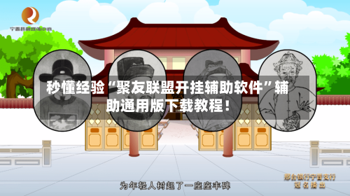 秒懂经验“聚友联盟开挂辅助软件”辅助通用版下载教程！