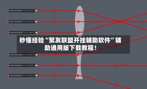 秒懂经验“聚友联盟开挂辅助软件”辅助通用版下载教程！-第2张图片