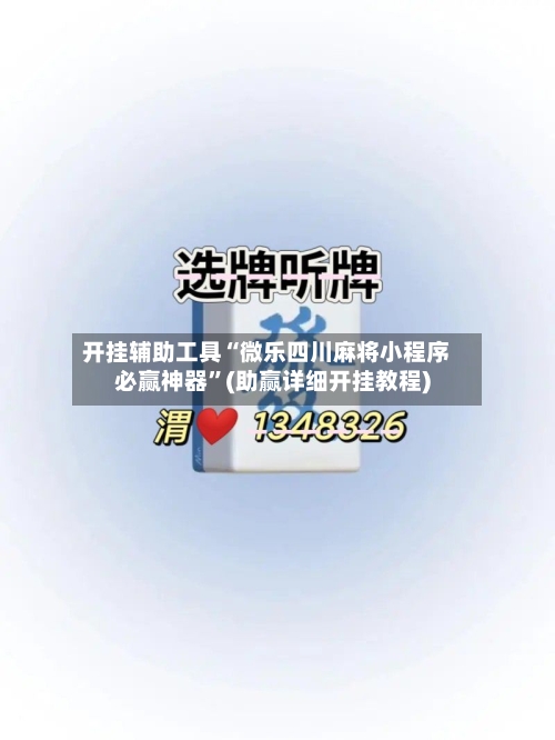 开挂辅助工具“微乐四川麻将小程序必赢神器	”(助赢详细开挂教程)-第2张图片