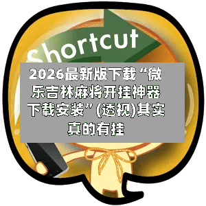 2026最新版下载“微乐吉林麻将开挂神器下载安装	”(透视)其实真的有挂-第2张图片