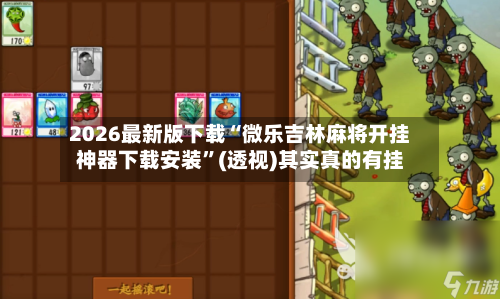 2026最新版下载“微乐吉林麻将开挂神器下载安装”(透视)其实真的有挂