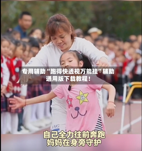 专用辅助“跑得快透视万能挂”辅助通用版下载教程！-第3张图片