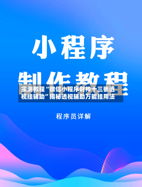 实测教程“微信小程序财神十三张透视挂辅助”揭秘透视辅助万能挂用法-第2张图片
