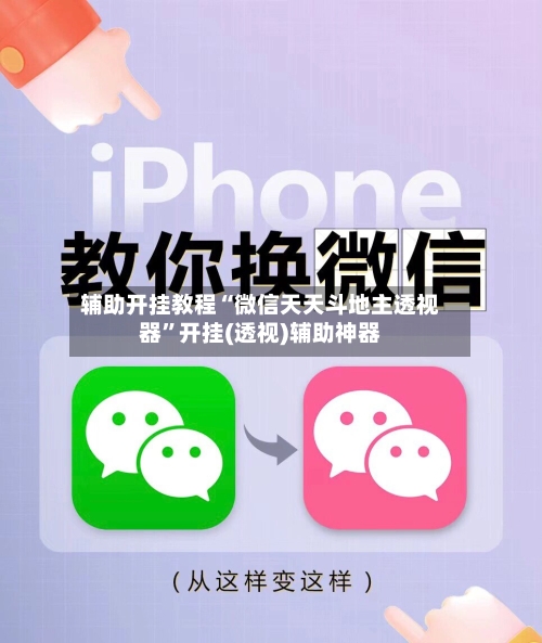 辅助开挂教程“微信天天斗地主透视器	”开挂(透视)辅助神器-第2张图片