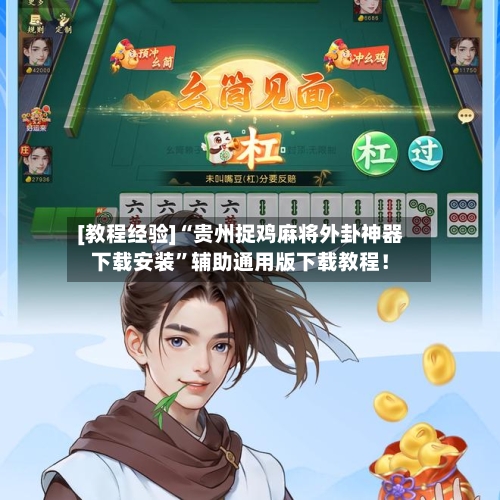[教程经验]“贵州捉鸡麻将外卦神器下载安装”辅助通用版下载教程！-第2张图片