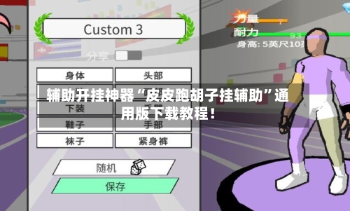 辅助开挂神器“皮皮跑胡子挂辅助”通用版下载教程！-第2张图片