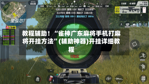 教程辅助！“雀神广东麻将手机打麻将开挂方法”(辅助神器)开挂详细教程-第2张图片