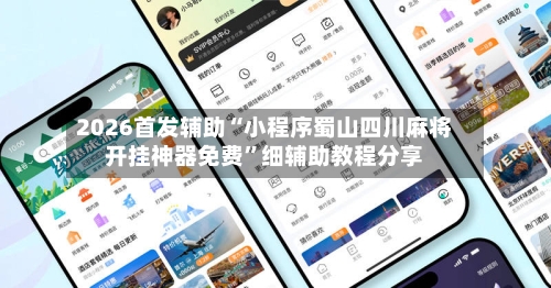 2026首发辅助“小程序蜀山四川麻将开挂神器免费”细辅助教程分享-第3张图片