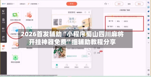 2026首发辅助“小程序蜀山四川麻将开挂神器免费”细辅助教程分享