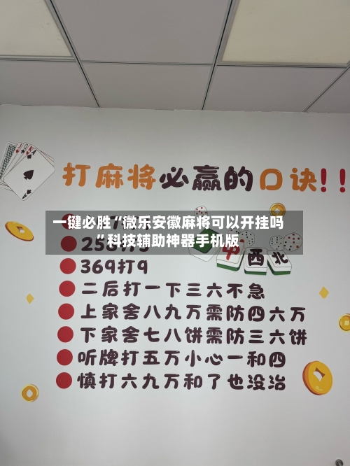 一键必胜“微乐安徽麻将可以开挂吗”科技辅助神器手机版-第2张图片