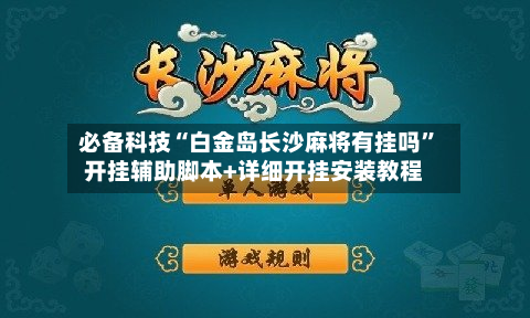 必备科技“白金岛长沙麻将有挂吗”开挂辅助脚本+详细开挂安装教程-第3张图片