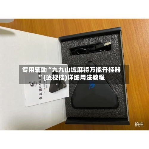 专用辅助“九九山城麻将万能开挂器”(透视挂)详细用法教程