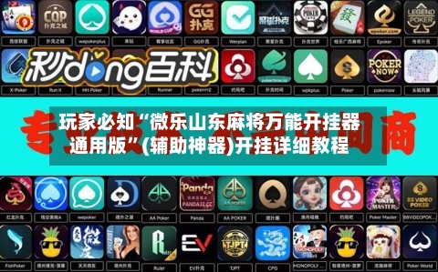 玩家必知“微乐山东麻将万能开挂器通用版”(辅助神器)开挂详细教程