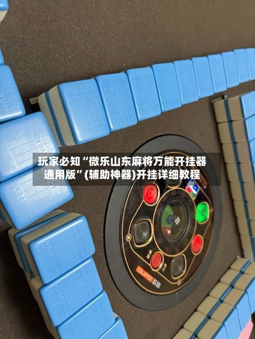 玩家必知“微乐山东麻将万能开挂器通用版”(辅助神器)开挂详细教程-第2张图片