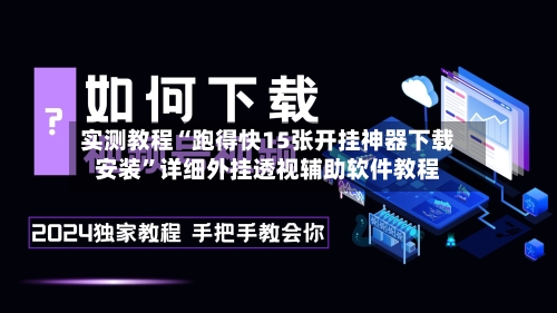 实测教程“跑得快15张开挂神器下载安装”详细外挂透视辅助软件教程-第2张图片