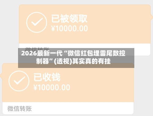 2026最新一代“微信红包埋雷尾数控制器	”(透视)其实真的有挂-第2张图片