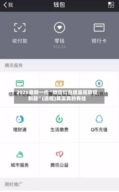 2026最新一代“微信红包埋雷尾数控制器”(透视)其实真的有挂-第3张图片
