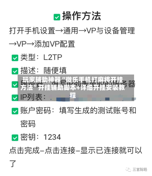 玩家辅助神器“微乐手机打麻将开挂方法”开挂辅助脚本+详细开挂安装教程-第2张图片