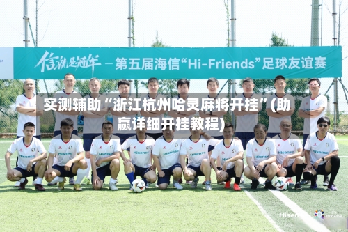 实测辅助“浙江杭州哈灵麻将开挂	”(助赢详细开挂教程)-第3张图片