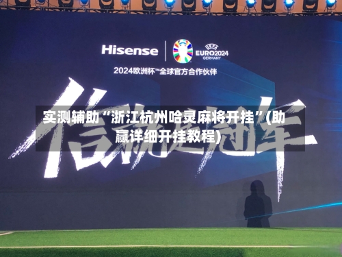 实测辅助“浙江杭州哈灵麻将开挂”(助赢详细开挂教程)-第2张图片