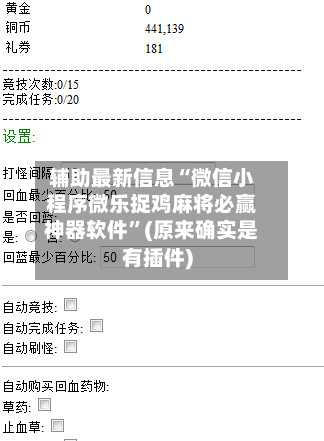 辅助最新信息“微信小程序微乐捉鸡麻将必赢神器软件”(原来确实是有插件)