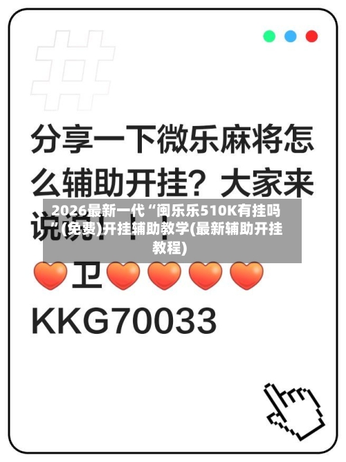 2026最新一代“闽乐乐510K有挂吗”(免费)开挂辅助教学(最新辅助开挂教程)-第2张图片
