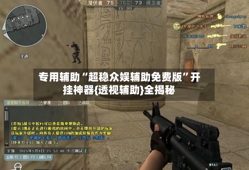 专用辅助“超稳众娱辅助免费版”开挂神器{透视辅助}全揭秘