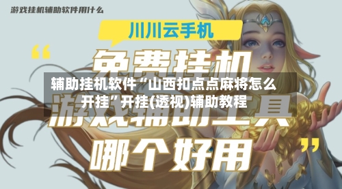 辅助挂机软件“山西扣点点麻将怎么开挂”开挂(透视)辅助教程-第2张图片