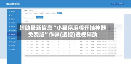 辅助最新信息“小程序麻将开挂神器免费版”作弊(透视)透视辅助