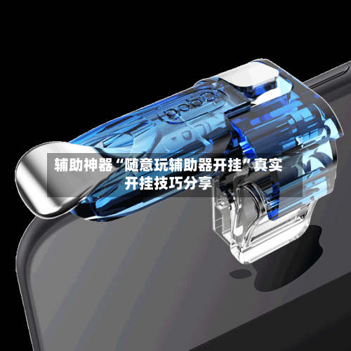 辅助神器“随意玩辅助器开挂”真实开挂技巧分享-第2张图片