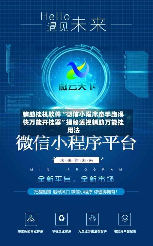 辅助挂机软件“微信小程序牵手跑得快万能开挂器”揭秘透视辅助万能挂用法
