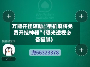 万能开挂辅助“手机麻将免费开挂神器”(曝光透视必备猫腻)-第2张图片