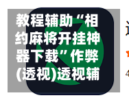 教程辅助“相约麻将开挂神器下载”作弊(透视)透视辅助-第3张图片