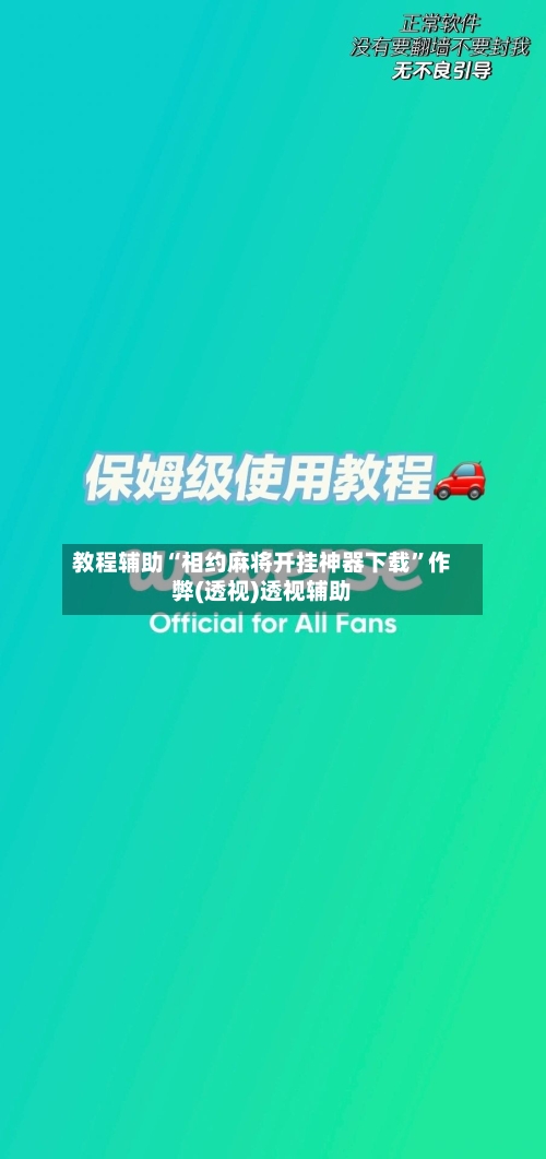 教程辅助“相约麻将开挂神器下载”作弊(透视)透视辅助