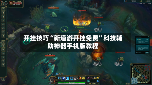 开挂技巧“新道游开挂免费”科技辅助神器手机版教程