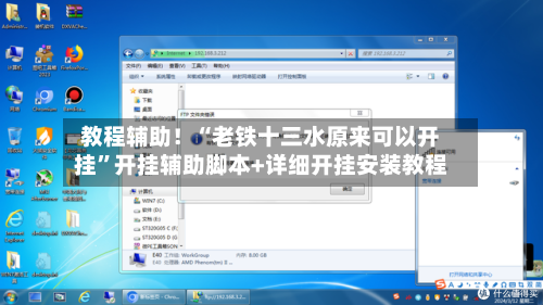 教程辅助！“老铁十三水原来可以开挂”开挂辅助脚本+详细开挂安装教程-第2张图片
