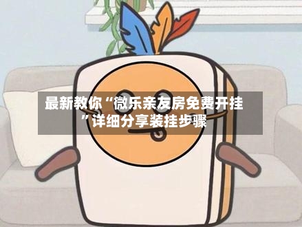 最新教你“微乐亲友房免费开挂”详细分享装挂步骤-第2张图片